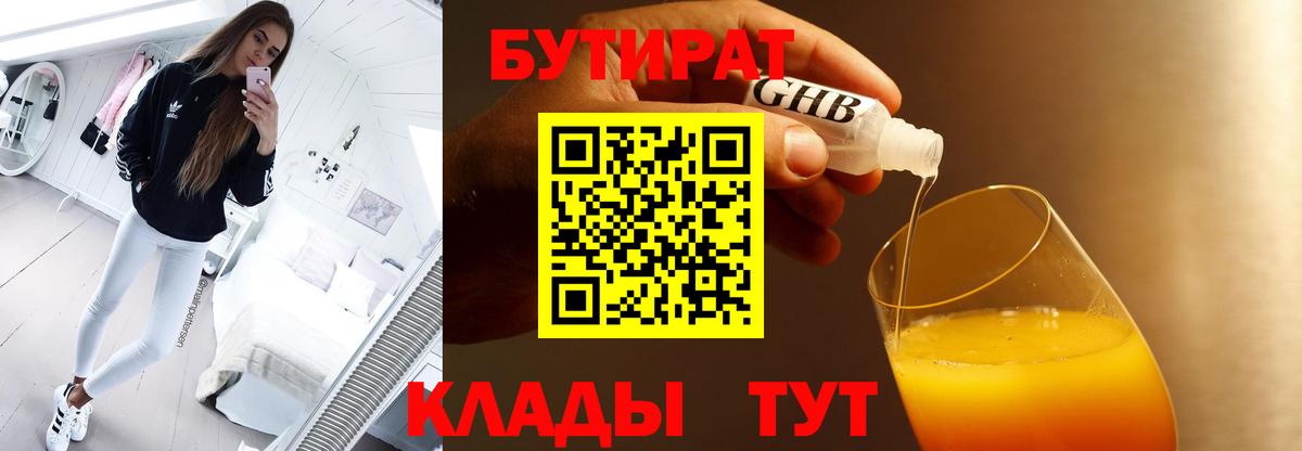 Бутират  Бутират бутандиол  Вход с VPN  Солнечногорск 